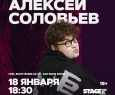 Алексей Соловьев