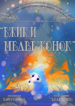 Ёжик и медвежонок