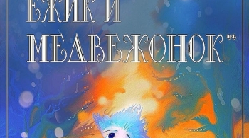 Ёжик и медвежонок