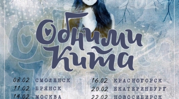 Обними кита