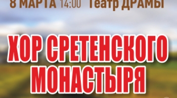 Хор Сретенского монастыря