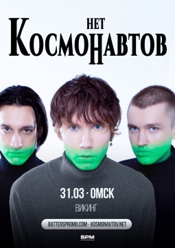 Космонавтов нет