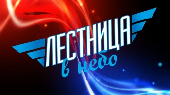 Лестница в небо | Фестиваль