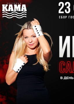 Ирина Салтыкова