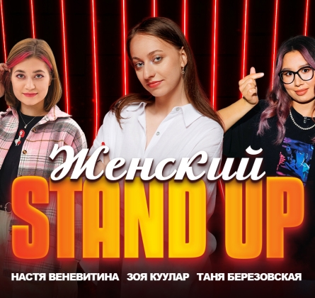 Настя Веневитина, Зоя Куулар и Татьяна Березовская