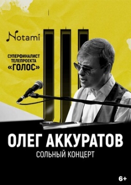 Олег Аккуратов