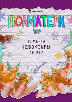 Полматери