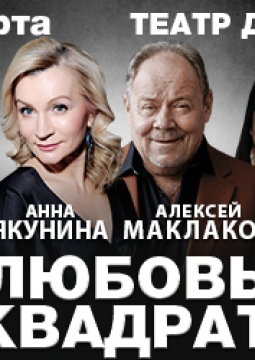 Любовь в квадрате