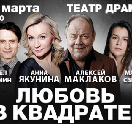 Любовь в квадрате