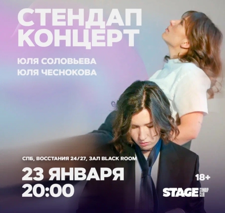 Юля Соловьёва | Юля Чеснокова | Stand Up