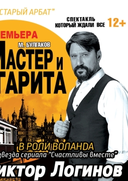 Мастер и Маргарита