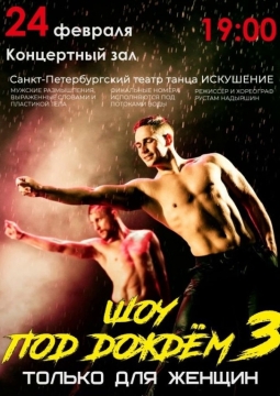 Шоу под дождем | Только для женщин