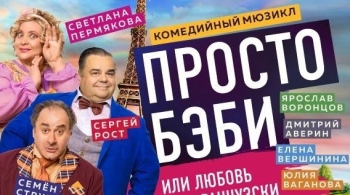 Просто бэби, или Любовь по-французски