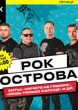 Рок-острова