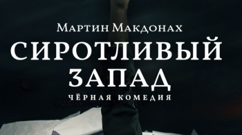 Сиротливый запад