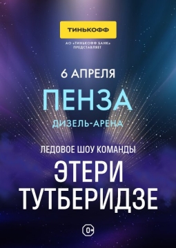 Чемпионы на льду | Ледовое шоу