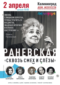 Раневская. Сквозь смех и слёзы!