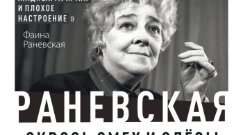 Раневская. Сквозь смех и слёзы!