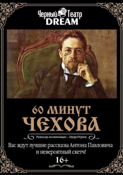 60 минут Чехова