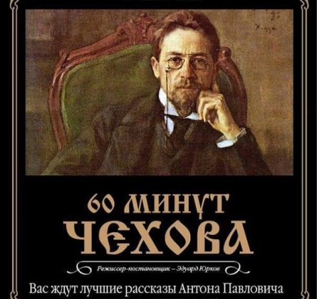 60 минут Чехова