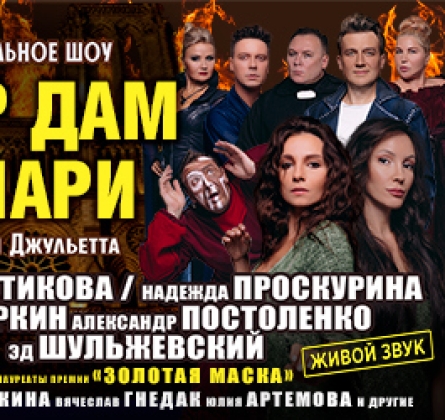 Нотр Дам де Пари. Ромео и Джульетта | Мюзикл-шоу