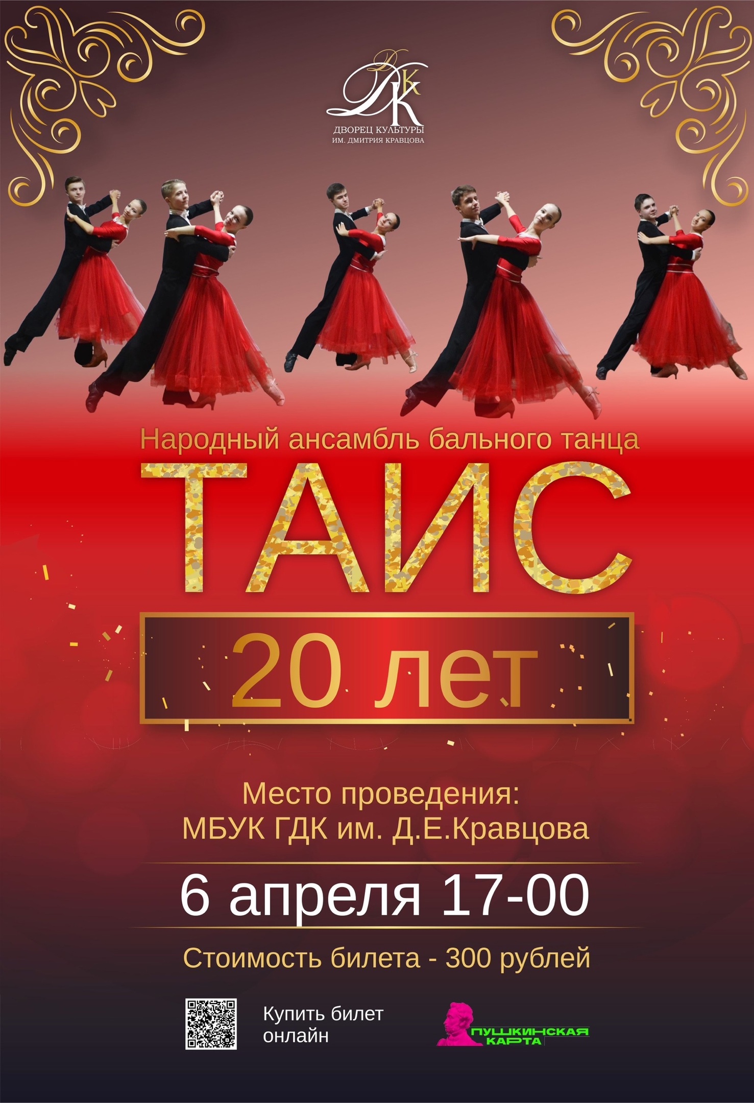 6 апреля в 17-00 народный ансамбль бального танца 