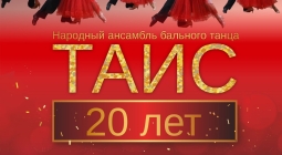 6 апреля в 17-00 народный ансамбль бального танца "ТАИС" приглашает вас на 20-й юбилейный отчетный концерт коллектива