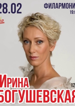 Ирина Богушевская