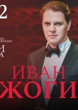 Иван Ожогин