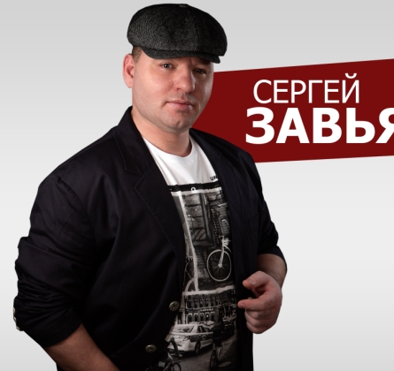 Сергей Завьялов
