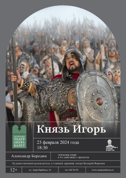 Князь Игорь