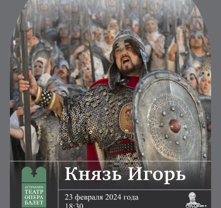 Князь Игорь