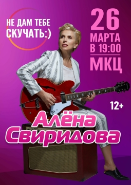 Алена Свиридова