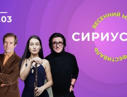 Весна, музыка, молодость: в «Сириусе» стартует новый концертный сезон