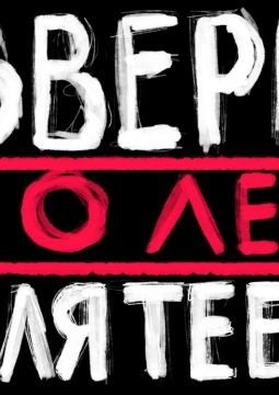 ЗВЕРИ