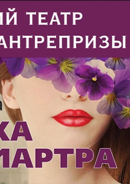 Фиалка Монмартра