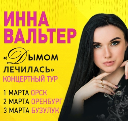 Инна Вальтер