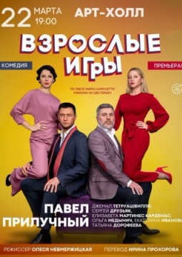 Взрослые игры