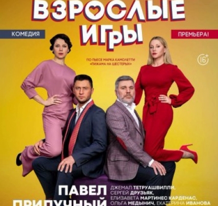 Взрослые игры