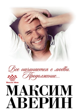 Максим Аверин