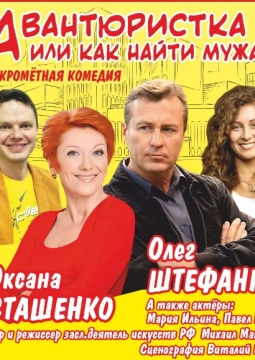 Авантюристка или как найти мужа