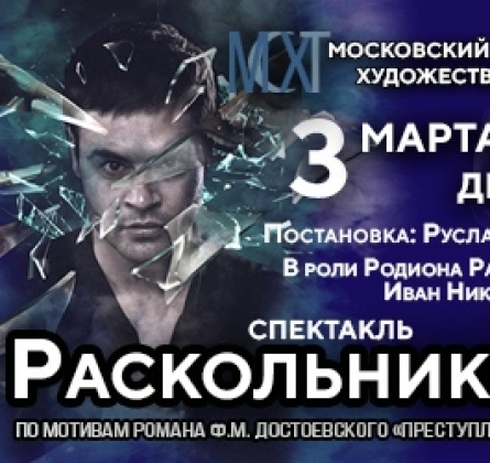 Раскольникoff | МСХТ