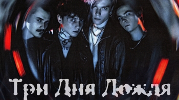 Три дня дождя