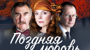 Поздняя любовь