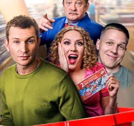 Большой куш