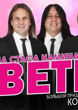 Стас Намин и группа «Цветы»