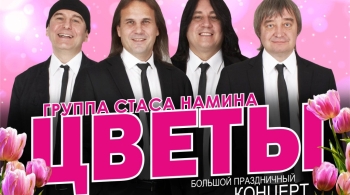 Стас Намин и группа «Цветы»