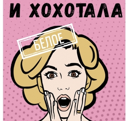 Пила вино и хохотала. Белое