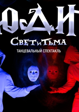 ЮДИ | Свет и тьма