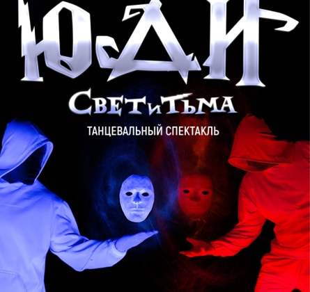 ЮДИ | Свет и тьма